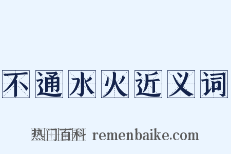 不通水火近义词是什么意思的图片